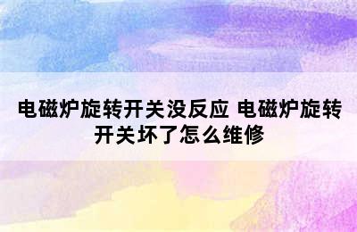 电磁炉旋转开关没反应 电磁炉旋转开关坏了怎么维修